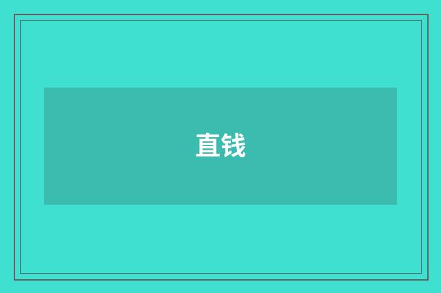 直钱
