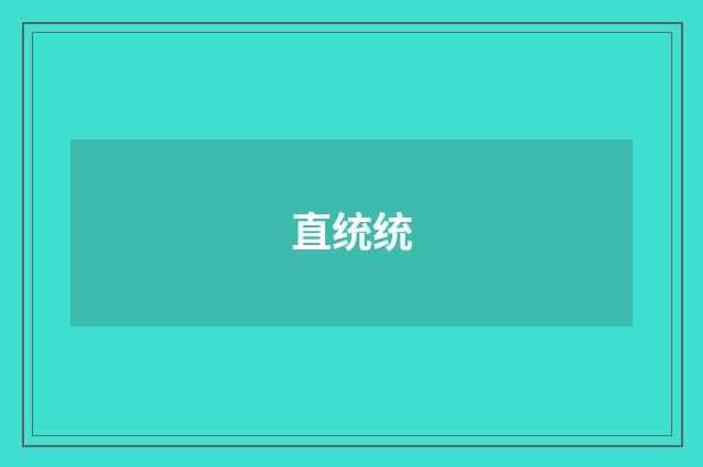 直统统