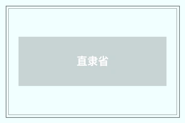直隶省