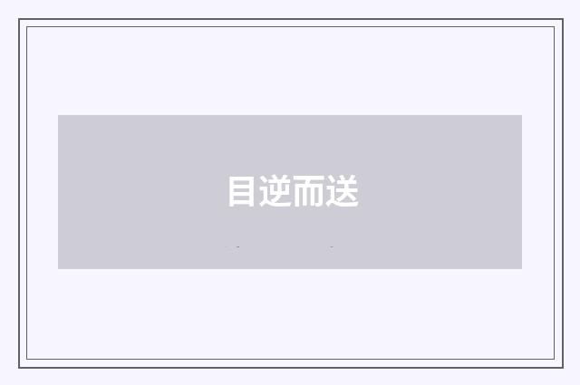 目逆而送