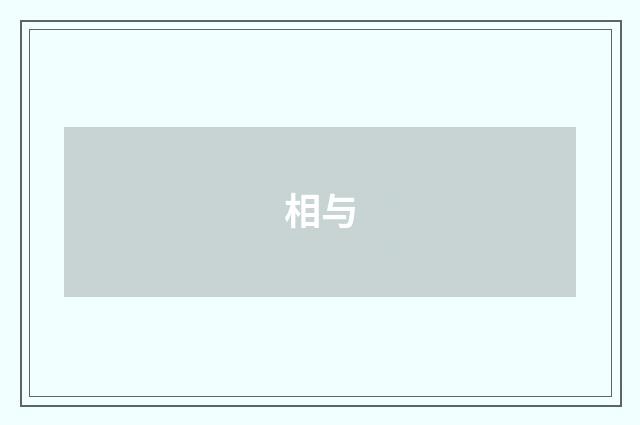 相与