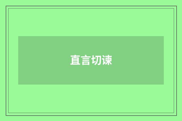 直言切谏