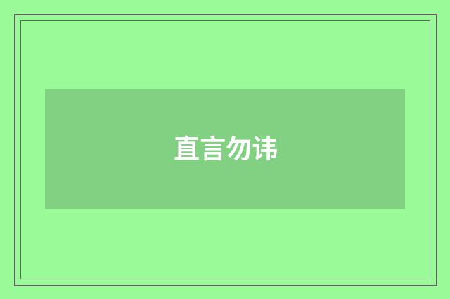 直言勿讳