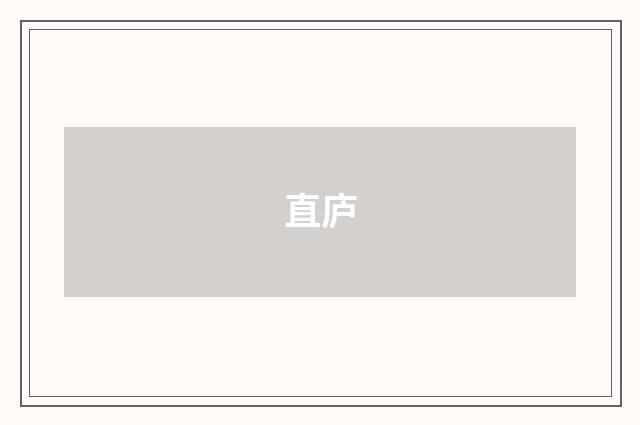 直庐