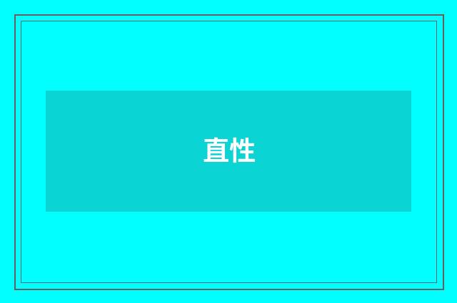 直性