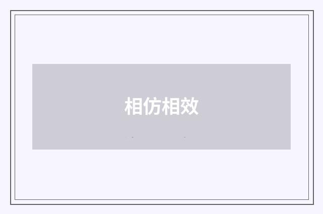 相仿相效