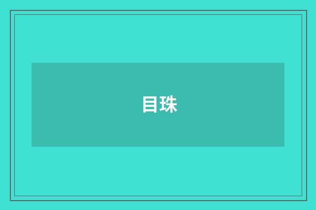 目珠