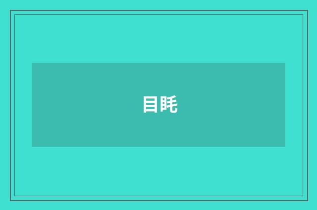 目眊