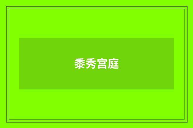 黍秀宫庭