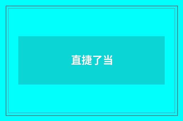 直捷了当
