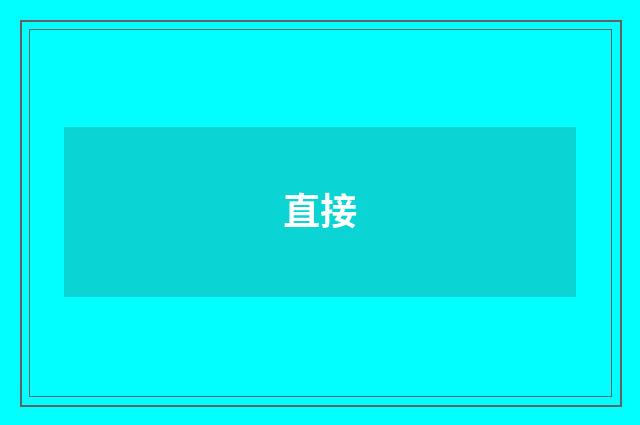 直接