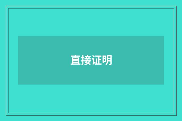 直接证明