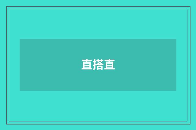 直搭直