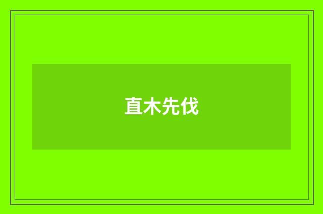 直木先伐