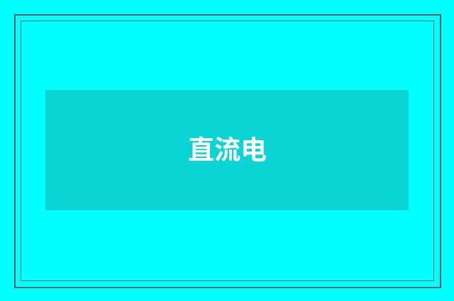 直流电