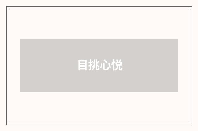 目挑心悦