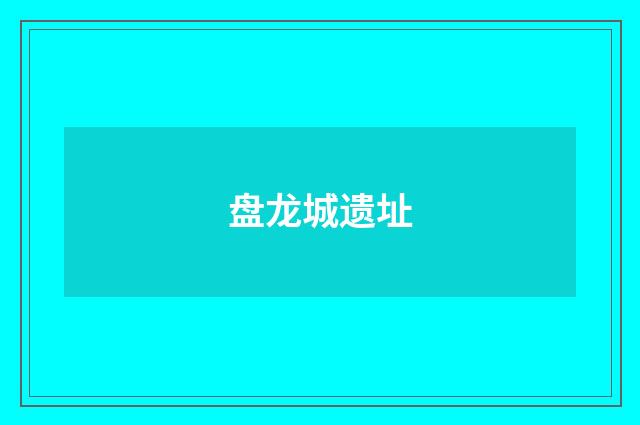 盘龙城遗址