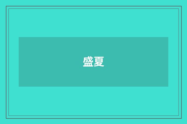 盛夏