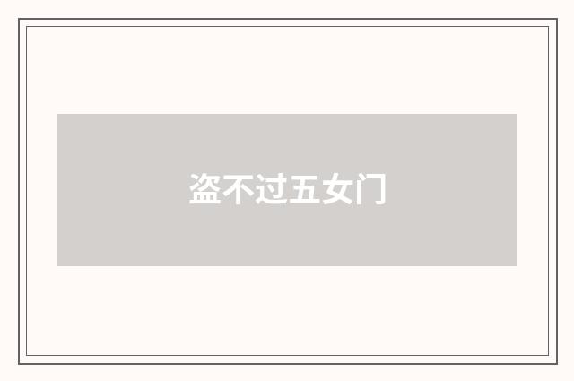 盗不过五女门