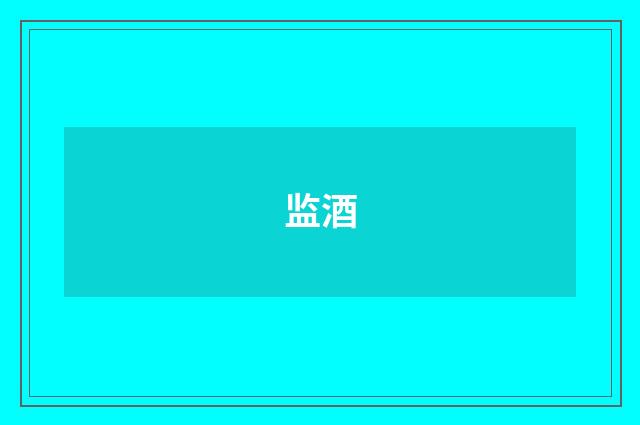 监酒