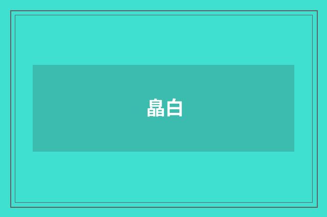 皛白