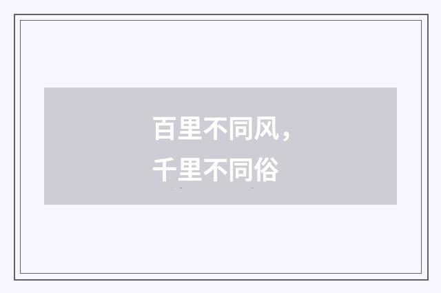 百里不同风，千里不同俗