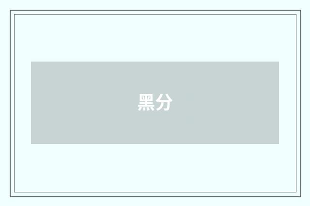 黑分