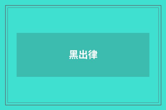 黑出律