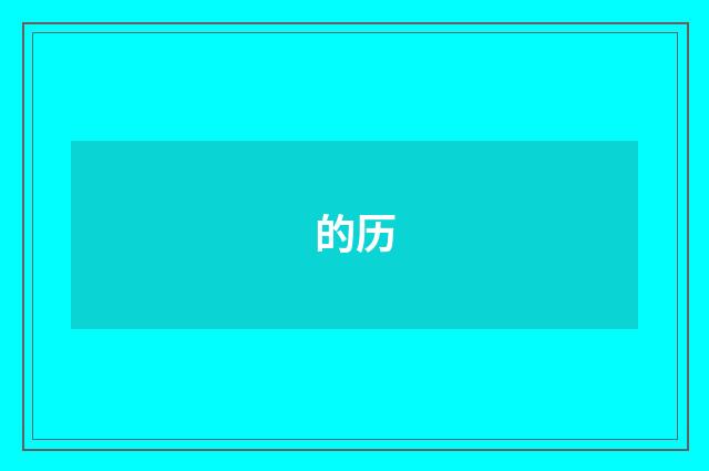 的历