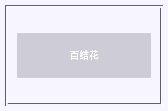 百结花