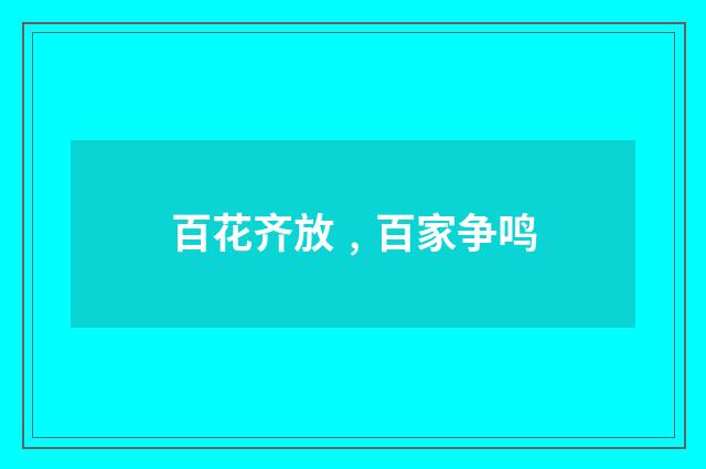 百花齐放﹐百家争鸣