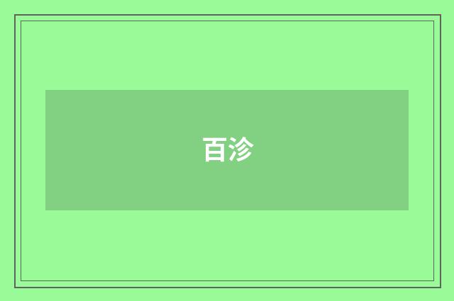 百沴