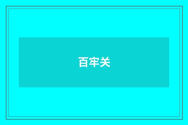 百牢关