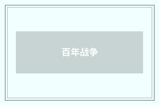 百年战争