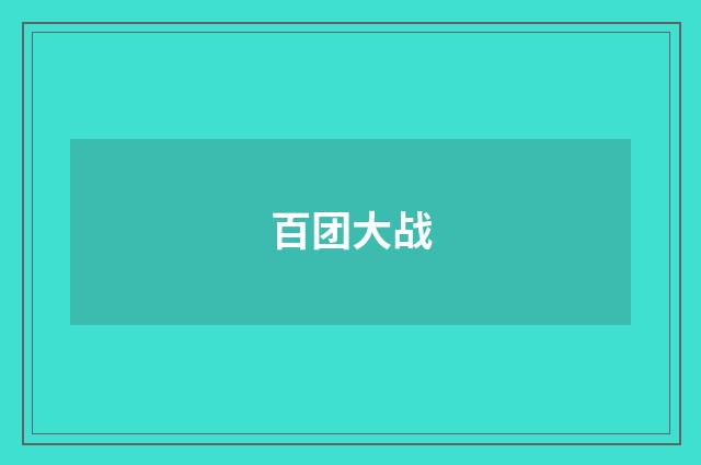 百团大战