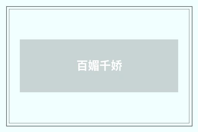百媚千娇