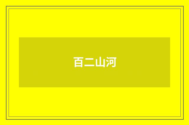 百二山河