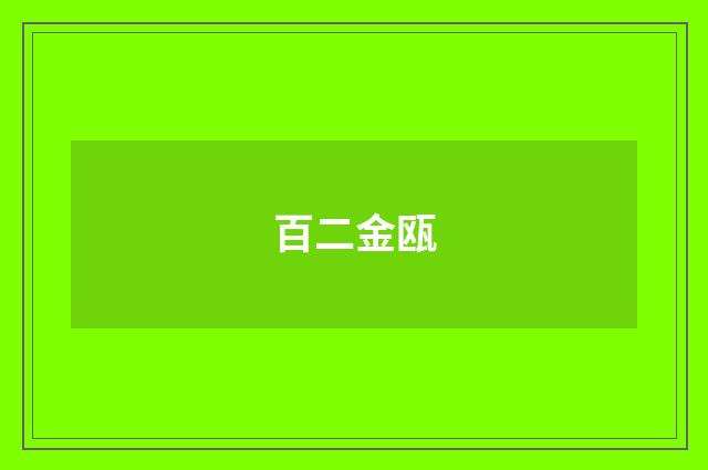 百二金瓯