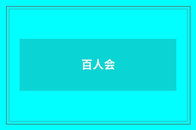 百人会