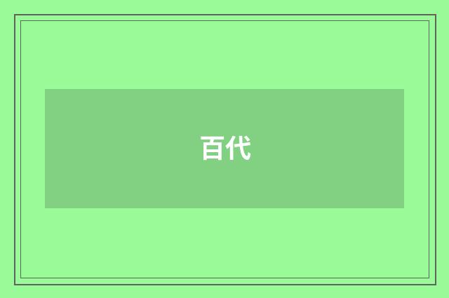 百代