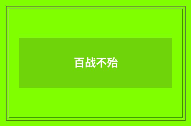 百战不殆