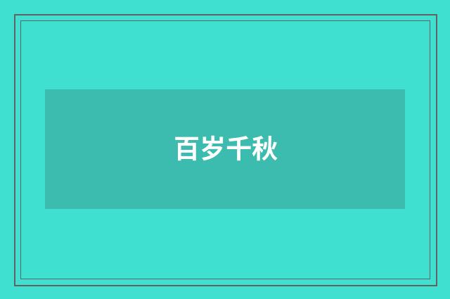 百岁千秋