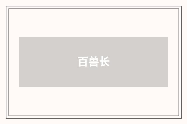 百兽长