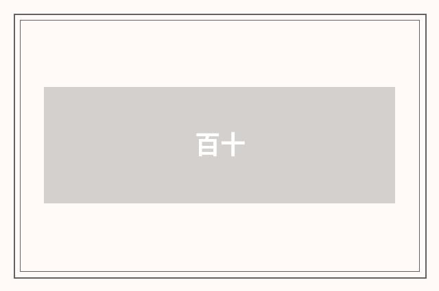 百十