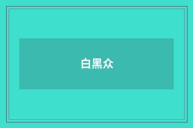 白黑众