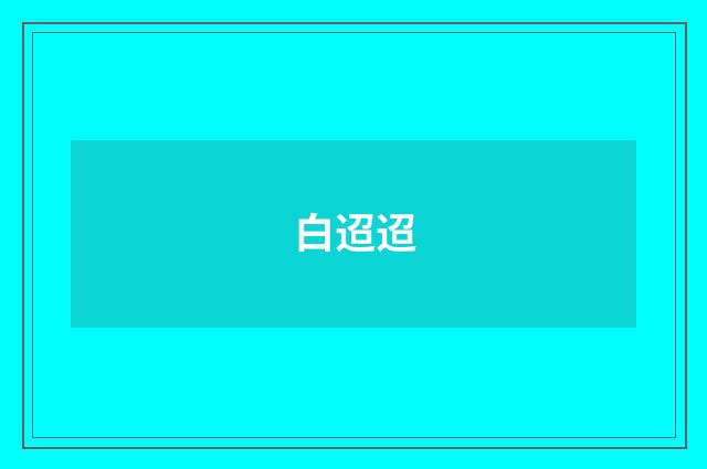 白迢迢