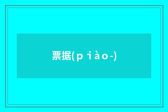 票据(ｐｉàｏ-)