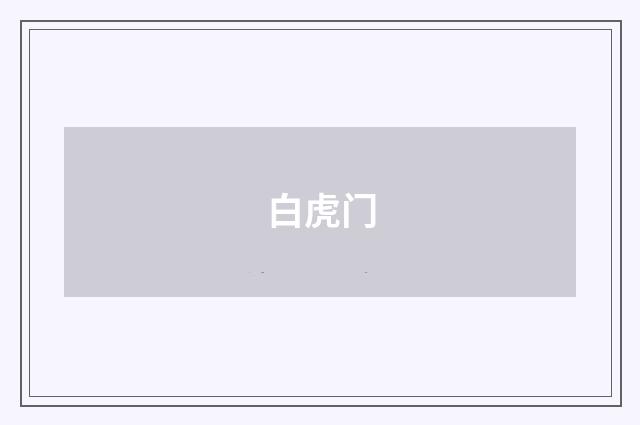白虎门