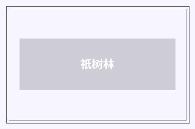 祇树林