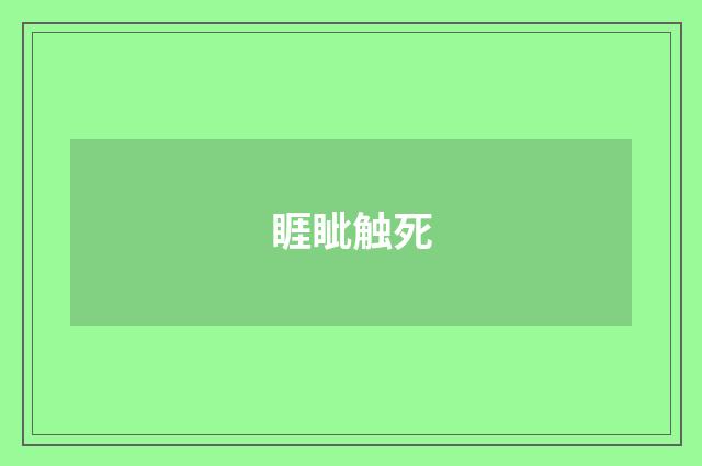 睚眦触死
